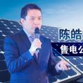 陳皓勇：售電公司到底有什么用？