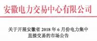 安徽2018年6月份電力集中直接交易即將展開，規(guī)模10億千瓦時！