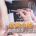 現(xiàn)貨市場如何起步、計劃與市場如何銜接？