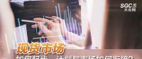 現(xiàn)貨市場(chǎng)如何起步、計(jì)劃與市場(chǎng)如何銜接？
