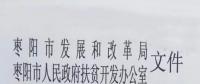 棗陽(yáng)停止開發(fā)光伏扶貧項(xiàng)目 2018年湖北省無(wú)光伏扶貧指標(biāo)