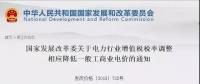 電力行業(yè)增值稅稅率下調(diào)，讓利空間全部用于一般工商業(yè)電價(jià)