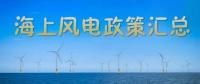 匯總！所有海上風(fēng)電相關(guān)政策都在這里了
