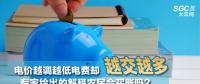 電價(jià)越調(diào)越低電費(fèi)卻越交越多 專家給出的解釋農(nóng)民會(huì)買(mǎi)賬嗎？