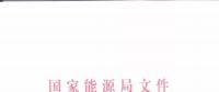 能源局：優(yōu)先在貧困地區(qū)建設(shè)煤電、水電等重大項(xiàng)目！