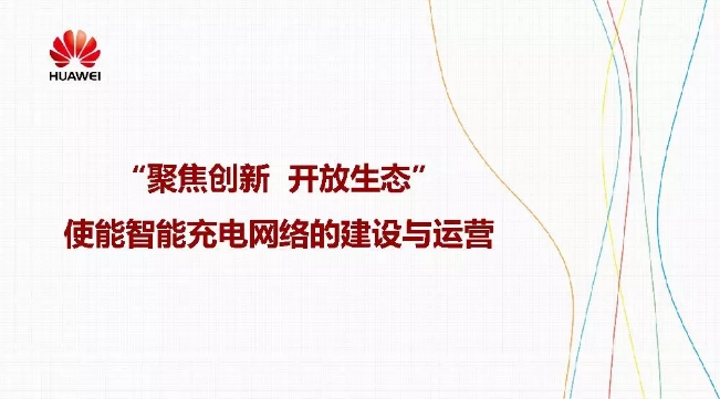 華為積極擁抱能源互聯(lián)網(wǎng)--聚焦創(chuàng)新，開放生態(tài)