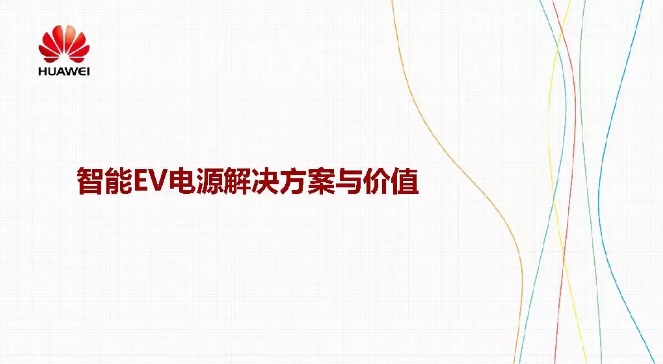 華為積極擁抱能源互聯(lián)網(wǎng)--聚焦創(chuàng)新，開放生態(tài)