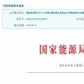 2017年風光保障性收購落實情況、國家清潔能源示范省(區(qū))落實情況都在這里了！
