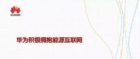 華為積極擁抱能源互聯(lián)網(wǎng)--聚焦創(chuàng)新，開放生態(tài)