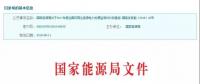 2017年風(fēng)光保障性收購落實(shí)情況、國家清潔能源示范省(區(qū))落實(shí)情況都在這里了！