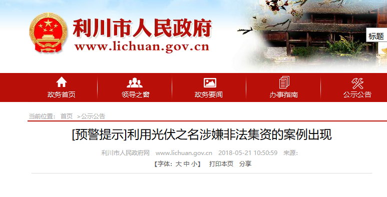 湖北東南部六地政府相繼發(fā)文警示光伏電站投資風險！