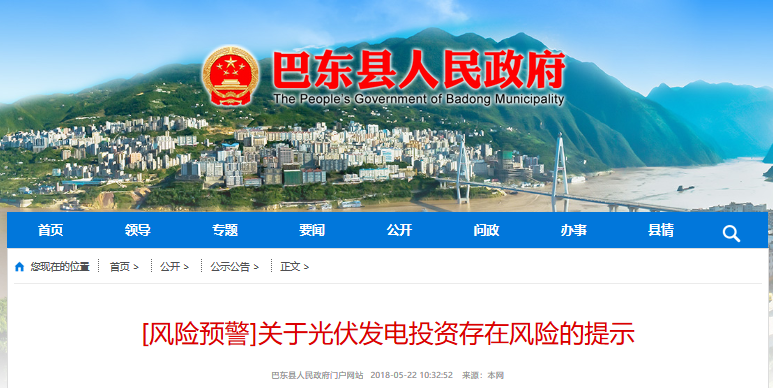 湖北東南部六地政府相繼發(fā)文警示光伏電站投資風險！