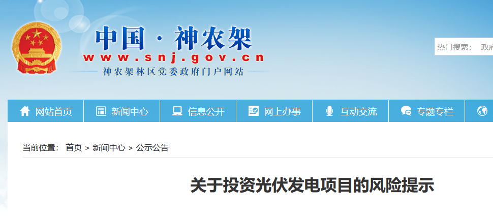 湖北東南部六地政府相繼發(fā)文警示光伏電站投資風險！