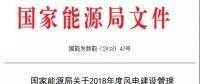 能源局發(fā)布《關(guān)于2018年度風(fēng)電建設(shè)管理有關(guān)要求的通知》，推行競爭方式配置風(fēng)電項目