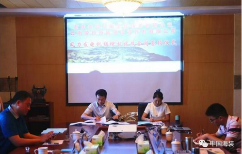 中國海裝工程技術(shù)公司與云南能投新能源投資公司簽訂風電機組增效技改合同