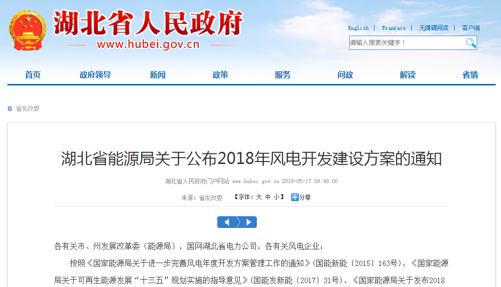 274.14萬千瓦!湖北省2018年風(fēng)電開發(fā)建設(shè)方案公布!(附項目清單)