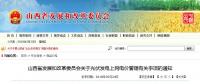 山西發(fā)改委發(fā)布光伏發(fā)電上網(wǎng)電價管理有關事項