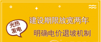 首批示范項目遇掣肘 光熱發(fā)電如何撥快進度條？