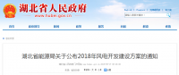 274.14萬千瓦！湖北省2018年風(fēng)電開發(fā)建設(shè)方案公布?。ǜ巾?xiàng)目清單）