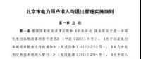 北京市電力用戶、售電公司準(zhǔn)入與退出管理實(shí)施細(xì)則發(fā)布！