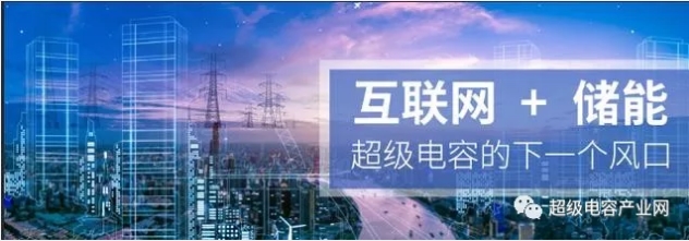 能源互聯(lián)網(wǎng)儲能：超級電容器的下一個風(fēng)口？