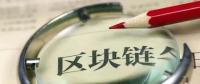 國(guó)務(wù)院發(fā)話！建設(shè)廣東區(qū)域性股權(quán)市場(chǎng)，運(yùn)用區(qū)塊鏈等技術(shù)發(fā)展金融
