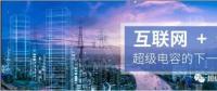 能源互聯(lián)網儲能：超級電容器的下一個風口？
