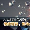 大云網(wǎng)售電觀察：儲(chǔ)能駕到，售電行業(yè)的一抹陽(yáng)光！