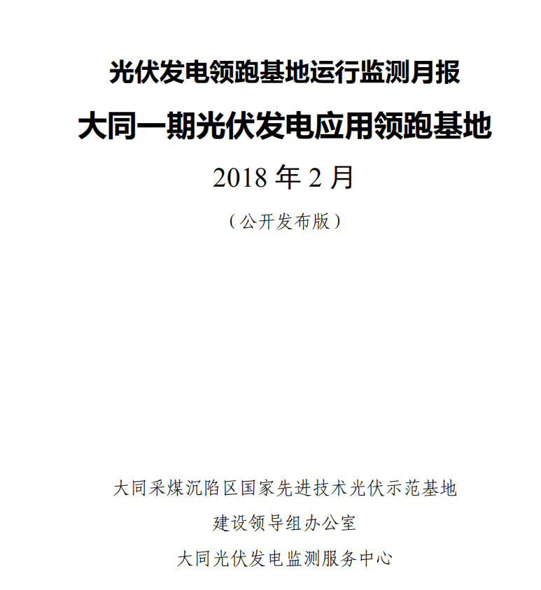 大同一期光伏發(fā)電領(lǐng)跑基地運(yùn)行監(jiān)測(cè)月報(bào)發(fā)布 各大企業(yè)表現(xiàn)如何？