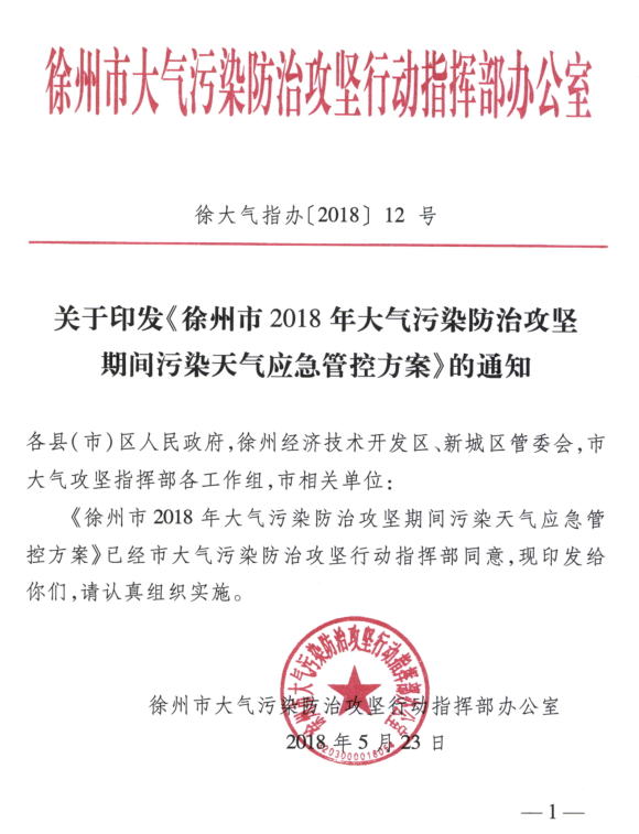 限產(chǎn)｜火電企業(yè)26家！徐州發(fā)布2018大氣應(yīng)急停限產(chǎn)名單
