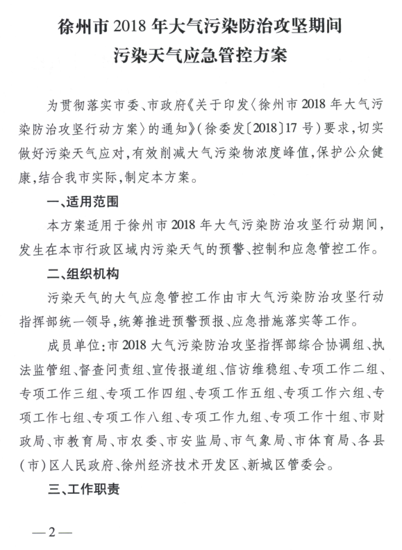限產(chǎn)｜火電企業(yè)26家！徐州發(fā)布2018大氣應(yīng)急停限產(chǎn)名單