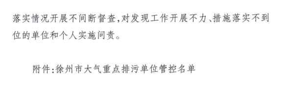 限產(chǎn)｜火電企業(yè)26家！徐州發(fā)布2018大氣應(yīng)急停限產(chǎn)名單
