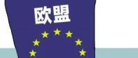 歐盟或取消光伏產(chǎn)品貿(mào)易保護(hù) 今年裝機(jī)能達(dá)到11GW？