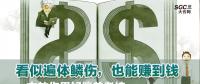 看似遍體鱗傷，也能賺到錢|一文教你用好偏差考核