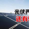 能源局請(qǐng)光伏各協(xié)會(huì)征集企業(yè)意見(jiàn) 光伏嚴(yán)控新政或有轉(zhuǎn)機(jī)？
