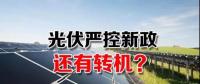 能源局請(qǐng)光伏各協(xié)會(huì)征集企業(yè)意見 光伏嚴(yán)控新政或有轉(zhuǎn)機(jī)？