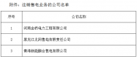 新疆3家售電公司注冊(cè)信息注銷(xiāo)