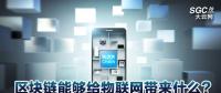 區(qū)塊鏈能夠給物聯(lián)網(wǎng)帶來什么？