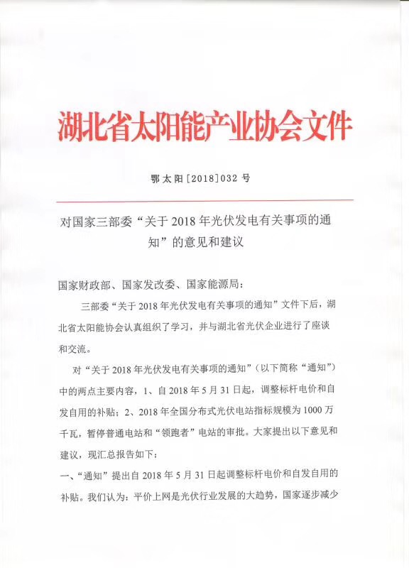 陜西，湖北，廣東太陽能產(chǎn)業(yè)委員及中國光伏專委會正面回應(yīng)531政策