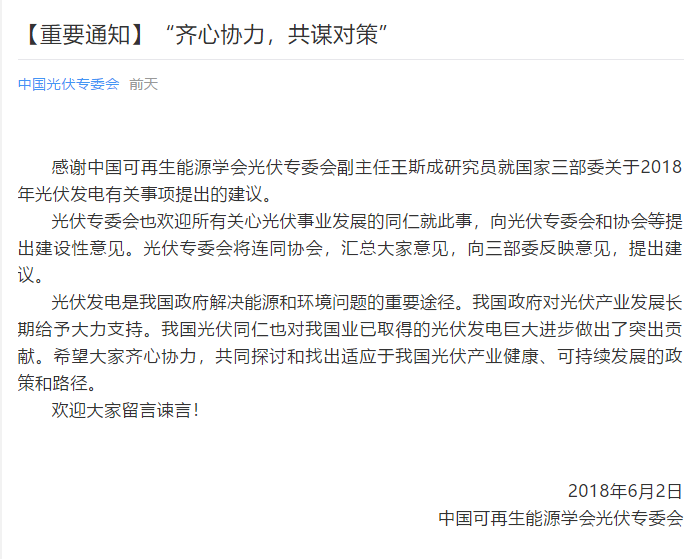 陜西，湖北，廣東太陽能產(chǎn)業(yè)委員及中國光伏專委會正面回應(yīng)531政策