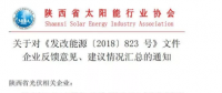 陜西、湖北、廣東太陽能產(chǎn)業(yè)委員及中國光伏專委會正面回應(yīng)531政策