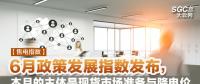 【售電指數(shù)】6月政策發(fā)展指數(shù)發(fā)布， 本月的主體是現(xiàn)貨市場準(zhǔn)備與降電價