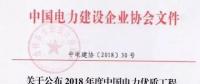 7個(gè)風(fēng)電工程獲獎(jiǎng)！2018中國電力優(yōu)質(zhì)工程評審結(jié)果名單出爐?。ǜ皆敿?xì)名單）