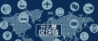 最流行的“區(qū)塊鏈” 你知道是什么嗎？