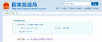 能源局發(fā)布2017年全國(guó)電力可靠性年度報(bào)告，涉六大領(lǐng)域