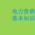 電力營(yíng)銷(xiāo)基本知識(shí)看這篇就夠，太詳細(xì)了！