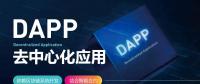 號(hào)稱開啟“區(qū)塊鏈3.0時(shí)代”的DAPP到底是什么？