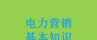 電力營(yíng)銷基本知識(shí)看這篇就夠，太詳細(xì)了！