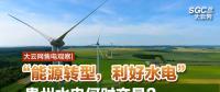 大云網(wǎng)售電觀察|“能源轉型，利好水電”貴州水電何時交易？