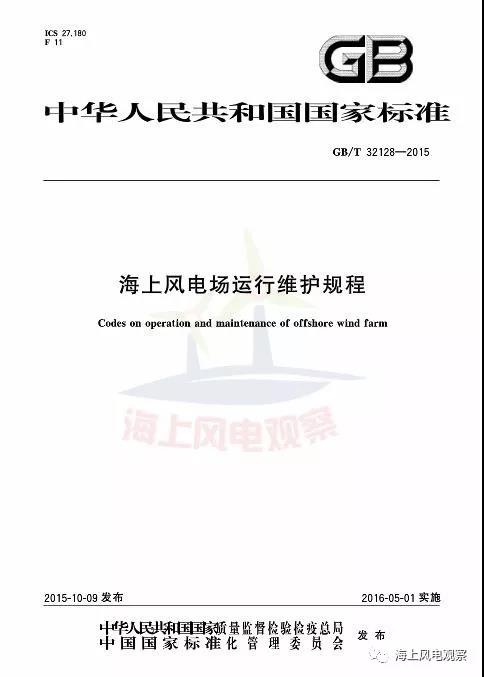 風(fēng)電設(shè)計、防腐技術(shù)、運行維護......這3個現(xiàn)行海上風(fēng)電國標(biāo)你都了解嗎？